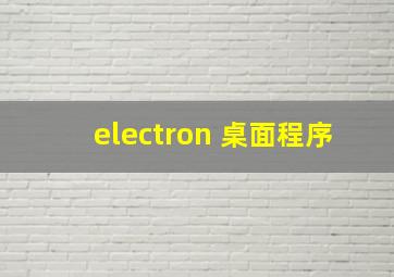 electron 桌面程序